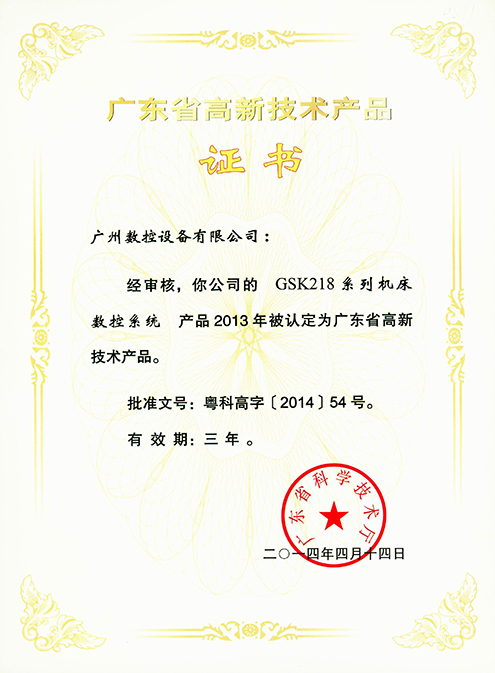 Guangdong Hi-tech Product Certificate – GSK218 Series Machine Tool CNC System