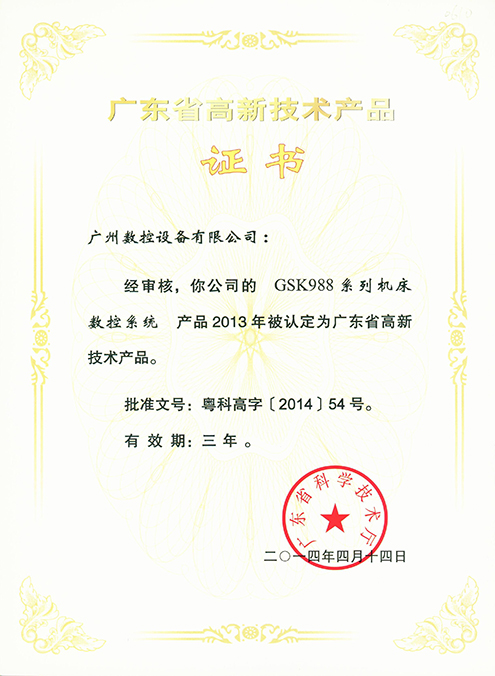  Guangdong Hi-tech Product Certificate – GSK988 Series Machine Tool CNC System 